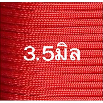 เชือกร่มสีแดงขนาด3-5มิล-1000กรัม