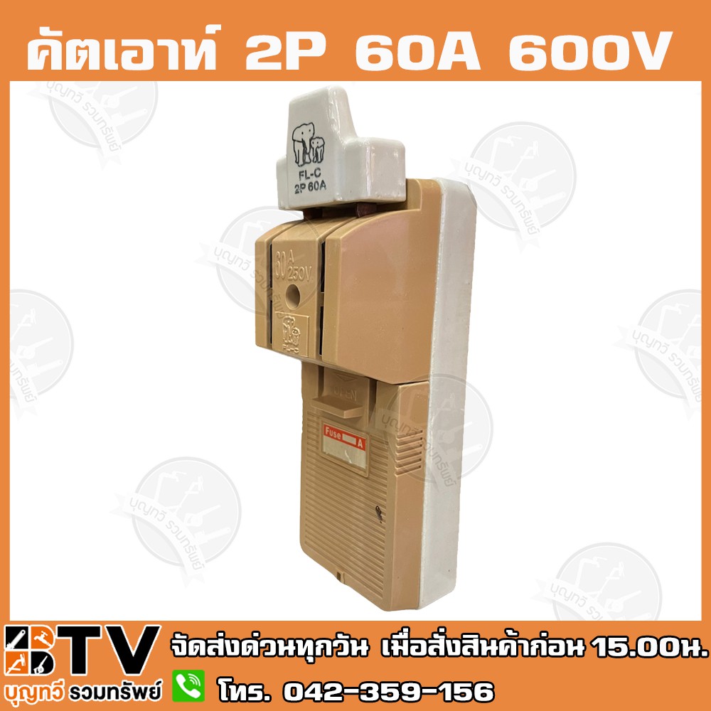 คัตเอาท์-ช้างคู่-2p-60a-600v-fl-c-ผลิตจากวัสดุคุณภาพดี-ไม่ลามไฟ-และเป็นฉนวนไฟฟ้า-รับประกันคุณภาพ