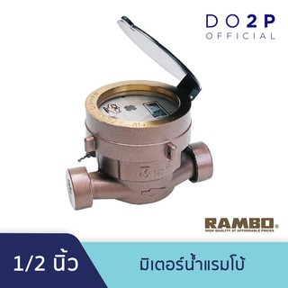 มิเตอร์น้ำ มาตรวัดน้ำ มาตรน้ำ (ระบบเฟืองจักรชั้นเดียว) 1/2 นิ้ว แรมโบ้ RAMBO Water Meter (Single) 1/2"