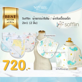 ภาพหน้าปกสินค้าSofflin ผ้าพาดบ่าใยไผ่ ผ้ากันเปื้อนเด็ก Burp Cloth 2in1 แพ็ค 2 ชิ้น ที่เกี่ยวข้อง