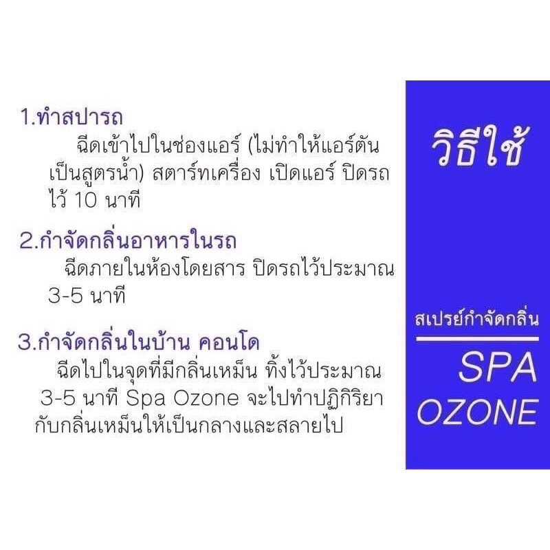 สเปรย์ดับกลิ่นภายในรถและบ้าน-spa-ozone