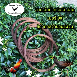 สายเอ็นทำครืน เบอร์90สีน้ำตาล จำนวน5ม้วน เหมาะสำรับทำครืนไก่ครืนนกอีลุ้ม รับประกันกันวงกลมสวยเส้นแข็ง