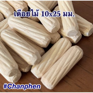 เดือยไม้ (เกลียวเฉียง) ขนาด 10x25 มม.(100 ชิ้น)