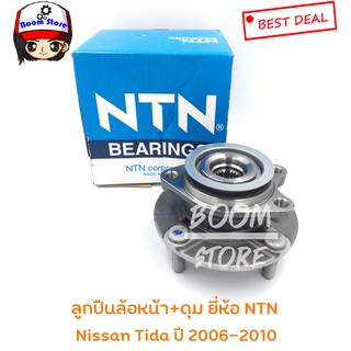 NTNแท้ ลูกปืน+ดุมล้อหน้า NISSAN TIDA ปี 06-10 มีABS/ไม่มีABS (ราคาต่อ 1 ข้าง) เบอร์ HUB170T-21