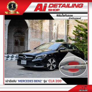 ฟิล์มใส ฟิล์มใสกันรอย ฟิล์มกันรอย ฟิล์มป้องกันรอย เบ้ามือจับ Mercedes Benz รุ่น CLA 200  Ai Sticker &amp; Detailing Shop