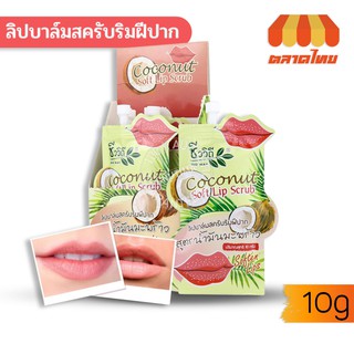 ภาพหน้าปกสินค้า(ขายส่ง17฿) ลิปบาล์มสครับ ริมฝีปากสูตรน้ำมันมะพร้าว Chivavithi Coconut Soft Lip Scrub 10g ที่เกี่ยวข้อง