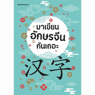 สินค้า หนังสือ มาเขียนอักษรจีนกันเถอะ หนังสือภาษาจีน สมุดคัดภาษาจีน หนังสือเรียนจีน  - Nanmeebooks นานมีบุ๊คส์