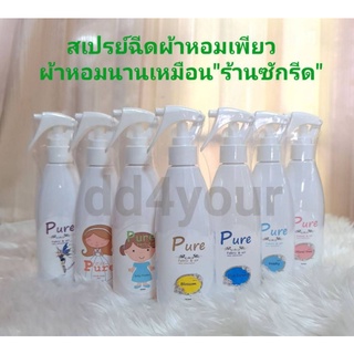 ภาพหน้าปกสินค้าสเปรย์ฉีดผ้าหอมเพียว(pure) ขนาด 200 ml **ร้านต้นฉบับ** ซึ่งคุณอาจชอบราคาและรีวิวของสินค้านี้