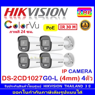 Hikvision ColorVu กล้องวงจรปิดรุ่น DS-2CD1027G0-L 4mm 4ตัว