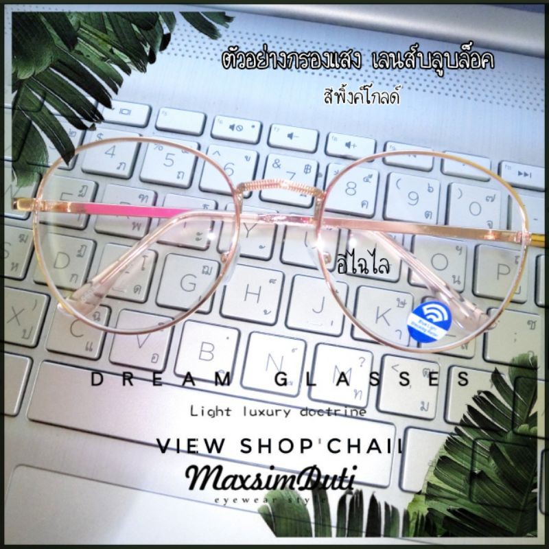 ภาพหน้าปกสินค้าสินค้าอยู่ไทย รุ่นDro44*Anti-blue เลนส์บลูบล็อค แว่นตากรองแสงมือถือ และคอมฯ เท็บเลต จากร้าน echailai.x.pmbypan บน Shopee