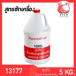 🌈13177 PYCM-90  ชุดทำ น้ำยาซักผ้า (สูตรซักเครื่อง)  ผลิตได้ 10kg.