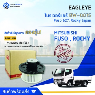 ❄ EAGLEYE โบลเวอร์แอร์  MITSUBISHI Fuso 627, Rocky Japan จำนวน 1 ตัว❄
