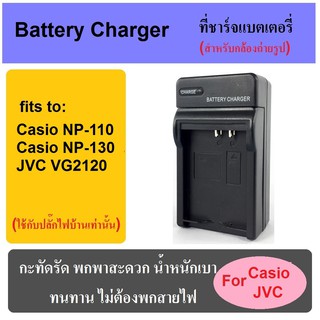 ที่ชาร์จแบตเตอรี่กล้อง Battery Charger for Casio NP-130/NP-110/JVC VG2120