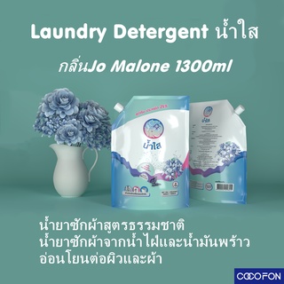 #CC114 น้ำใส Laundry Detergent 1ถุง น้ำยาซักผ้าสูตรธรรมชาติ กลิ่นJo Malone ถุงเติม1.3L น้ำยาซักผ้าจากน้ำไฝ่และน้ำมันพร้า