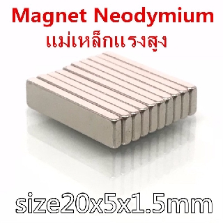 เช็ครีวิวสินค้า1ชิ้น แม่เหล็กแรงสูง 20x5x1.5มิล แม่เหล็ก เหล็กดูด 20*5*1.5มิล Magnet Neodymium 20*5*1.5mm สี่เหลี่ยม ขนาด 20x5x1.5mm