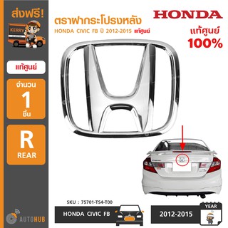 HONDA ตราฝากระโปรงหลัง CIVIC FB ปี 2012-2015 ของแท้ศูนย์ 75701-TS4-T00 (1ชิ้น)