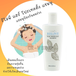 🎉ส่งฟรี 👉แชมพูป้องกันผมร่วง เส้นผมแข็งแรง คืนความชุ่มชื่น ลดการหลุดร่วง ช่วยให้เกิดผมใหม่ Relive Hair Protecting Shampoo