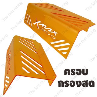 Hot sale ครอบกรองดูด ยามาฮ่า Xmax Xmax300 แผ่นกั้นใต้เบาะ อคิลิคใส Orange colorลายXmax300 hot