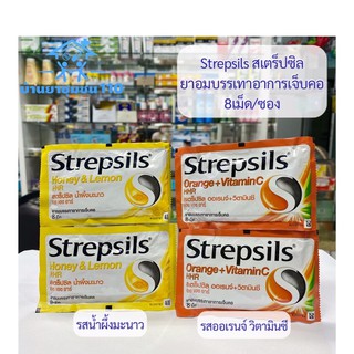 ภาพขนาดย่อของสินค้าStrepsils สเตร็ปซิล ยาอมบรรเทาอาการเจ็บคอ 8 เม็ด/ซอง รสน้ำผึ้งมะนาว รสออเรนจ์วิตามินซี