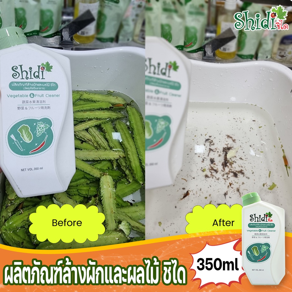 shidi-official-ผลิตภัณฑ์ล้างผักและผลไม้-ตรา-ชิได-350-มล-ราคาพิเศษ-279-บาท-ปกติ-359