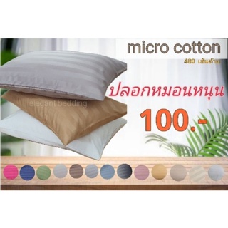 ปลอกหมอนหนุน Micro Cotton (Pillow Case)