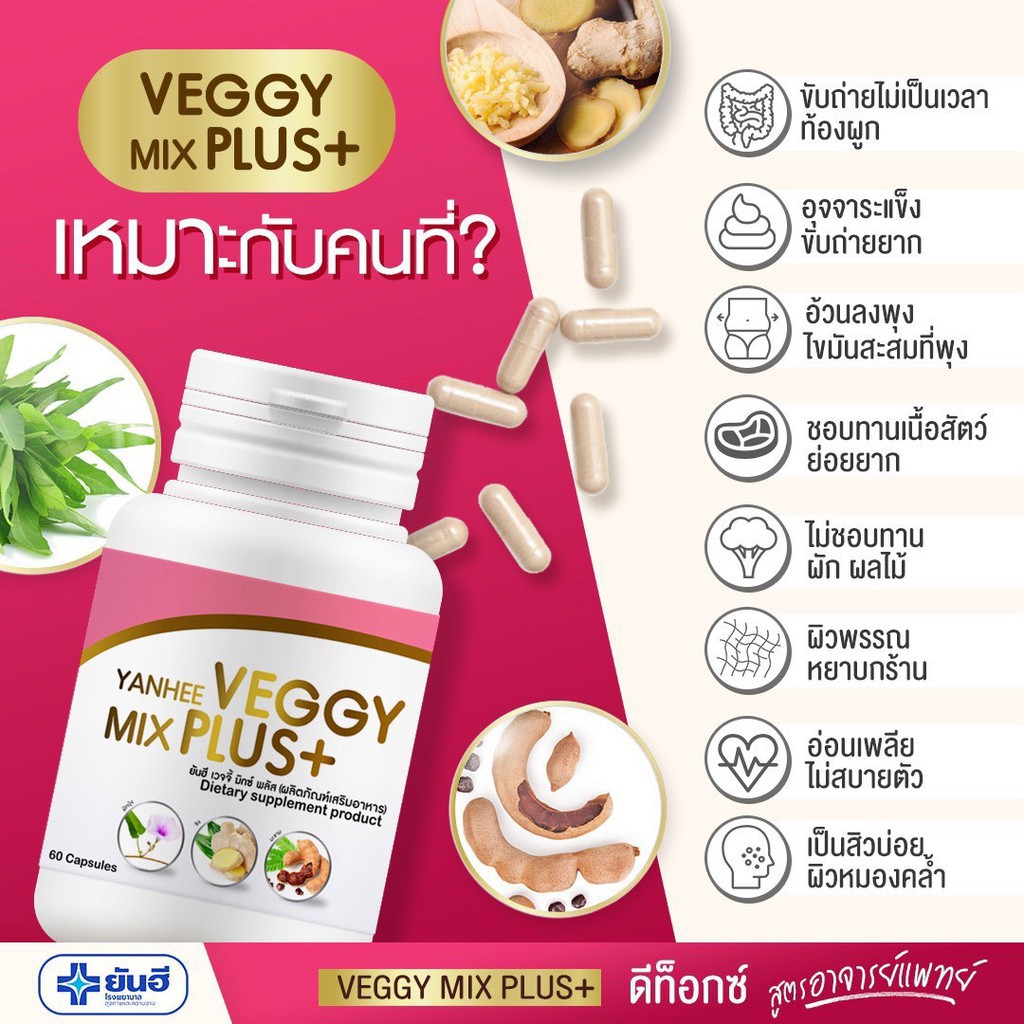 ยันฮีเวจจี้-มิกซ์-พลัส-ซื้อ1-แถม-1-ของแท้-ส่งฟรี-yanhee-veggy-mix-plus-อาหารเสริม-ดีท็อกซ์-1กระปุก-มี-60เม็ด