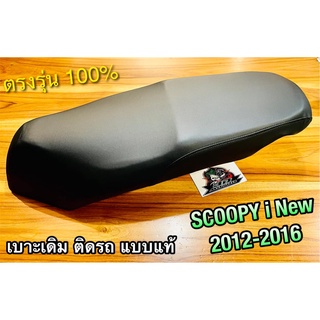 เบาะเดิม ติดรถ SCOOPYi NEW 2012 - 2016 SCOOPY inew เบาะนั่ง เดิม แบบแท้