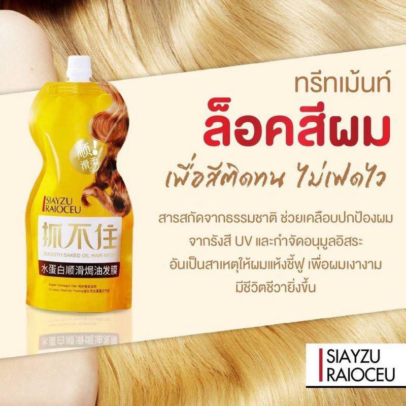 siayzu-raioceu-smooth-baked-oil-hair-mask-500g-เซียซู-ไรโอคีน-ทรีทเม้นท์-ล๊อคสีผม-ฟื้นฟูผม