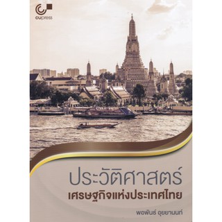 9789740339847c112 ประวัติศาสตร์เศรษฐกิจแห่งประเทศไทย