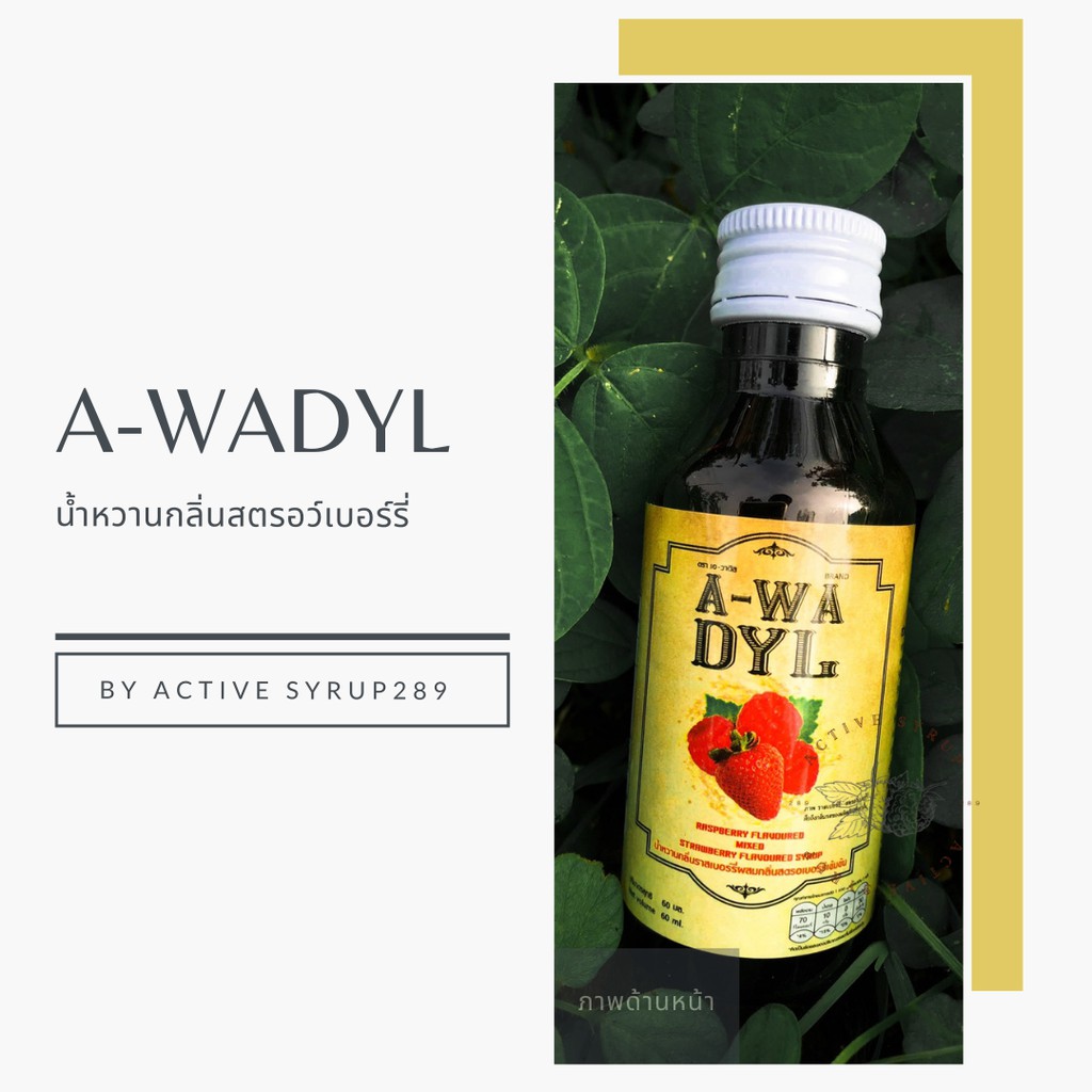 a-wadyl-น้ำหวานเข้มเข้น-กลิ่นสตรอเบอรี่ผสมราสเบอรี่-ราคาส่ง