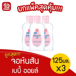 [แพ็ค 3ขวด] Johnsons Baby จอห์นสัน เบบี้ ออยล์ 125 มล.