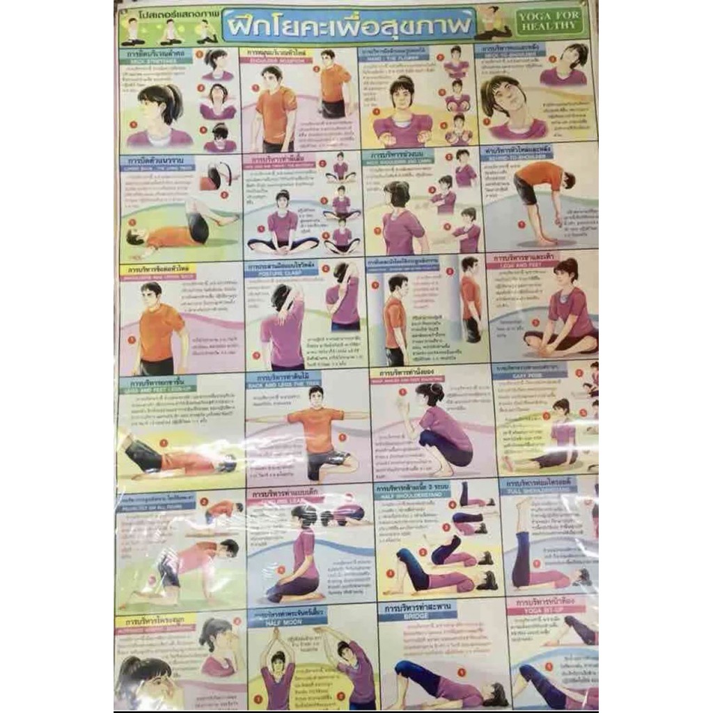 โปสเตอร์แสดงภาพ-ฝึกโยคะเพื่อสุขภาพ-yoga-for-healthy-ขนาดกว้าง22นิ้ว-สูง32นิ้ว