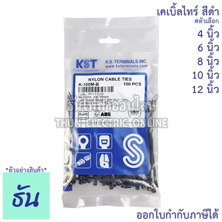 ภาพขนาดย่อของภาพหน้าปกสินค้าKST เคเบิ้ลไทร์ สีดำ ขนาด 4"(K-100M-B), 6"(K-150I-B), 8"(K-200I-B), 10"(K-250SD-B), 12"(K-300SD-B) (ขายยกถุง) ธันไฟฟ้า ThunElectric จากร้าน thunelectriconline บน Shopee ภาพที่ 5