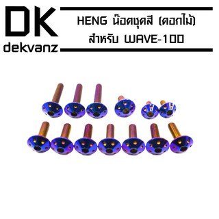 HENG น๊อตชุดสี (ดอกไม้) สำหรับ WAVE-100 สีน้ำเงิน