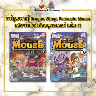 การ์ตูนความรู้ Dragon Village Fantastic Mouse มหัศจรรย์กองทัพหนูเวทมนตร์ (เล่ม1-2)