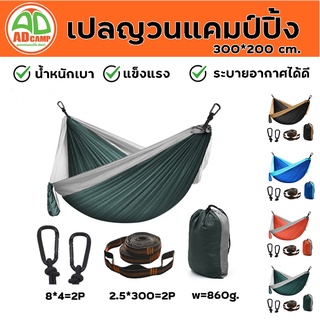 เปลแคมป์ปิ้ง แเปลทหาร เปลสนาม เปลญวน เปลผ้าร่ม Hammock ขนาด 300x200 cm. เนื้อผ้าดีมีคุณภาพ พับเก็บง่ายพร้อมถุงผ้าใส่