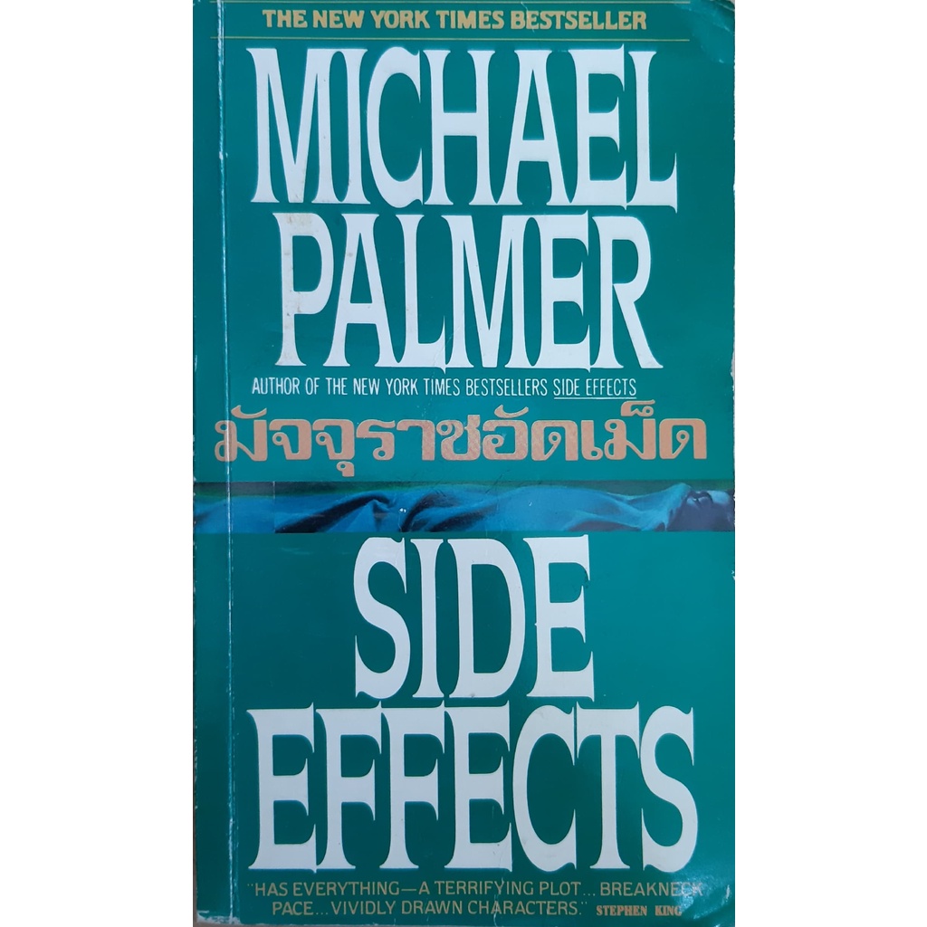 มัจจุราชอัดเม็ด-side-effects-michael-palmer-ปรัชญา-วลัญช์-แปล-นิยายแปล-อาชญากรรมทางการแพทย์