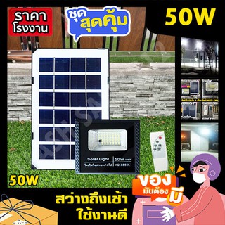 สปอร์ตไลท์ พี่โบ้ 50W ไฟพลังงานแสงอาทิตย์ Solar cell ไฟโซล่าเซลล์ หลอดไฟ โคมไฟ sportlight solar light