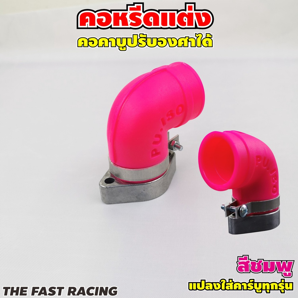 แป้นคอคาร์บูแต่ง-คอหรีด-เวฟ-ได้ทุกรุ่น-แป้นคาบู-mio-nsr-wave-dash-สีชมพูสะท้อนแสง