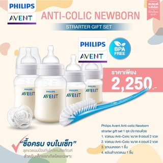 สินค้า Philips Avent  Anti-colic Newborn strarter gift set SCD806/00