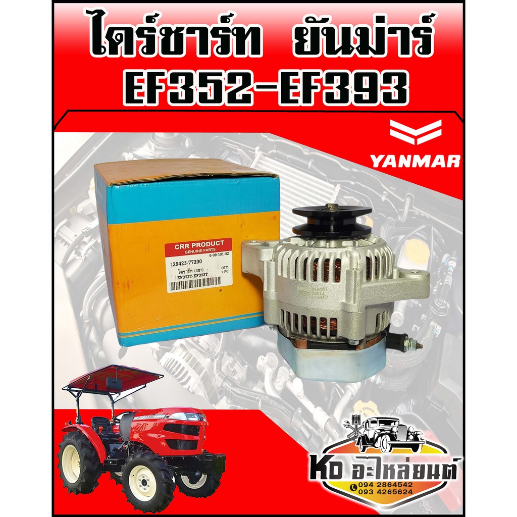 ไดร์ชาร์ท-yanmar-ยันม่าร์-ef352-ef393