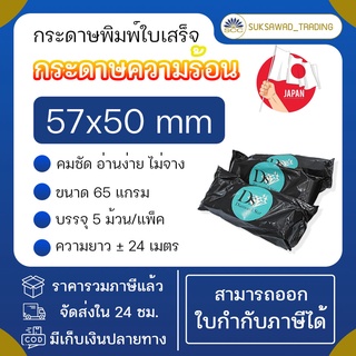 ภาพหน้าปกสินค้า(5 ม้วน/แพ็ค) กระดาษความร้อน 57x50 mm. 65 แกรม Diamond Star กระดาษเทอร์มอล กระดาษใบเสร็จ ใบเสร็จ สลิป บิล กระดาษ POS ที่เกี่ยวข้อง