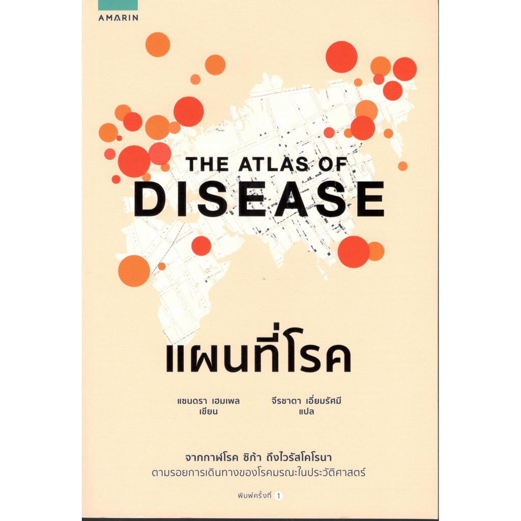 c111-9786161836948-แผนที่โรค-the-atlas-of-disease-แซนดรา-เฮมเพล