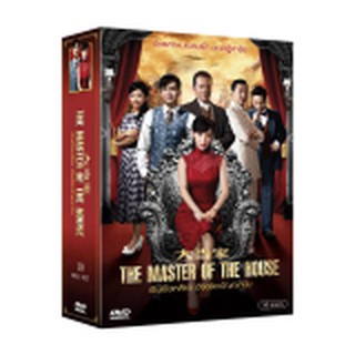 The Master Of The House/เฉินเยี่ยเหลียง อัจฉริยะปัญญานิ่ม (Box Set 10 Disc)