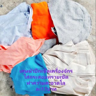 ภาพหน้าปกสินค้าเศษผ้าคละสี ผ้าปึก ใช้ทำความสะอาดเครื่องจักร ใส่กระสอบทราย ขนาดชิ้นประมาณเท่าฝ่ามือ มีทั้งสีล้วนและคละลวดลาย โลละ 17บาท ที่เกี่ยวข้อง