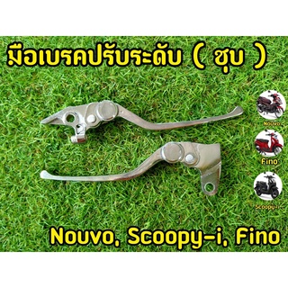 มือเบรคปรับระดับ (ชุบ) Nouvo Scoopy-i Fino