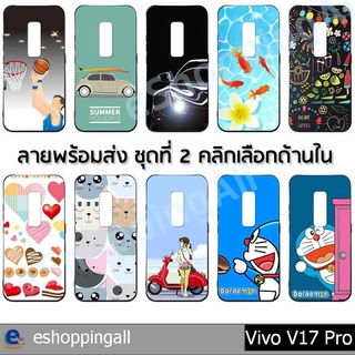 เคสมือถือ vivo v17 pro ชุด 2 เคสกรอบยางลายการ์ตูนพร้อมส่ง กรอบมือถือส่งของในไทย