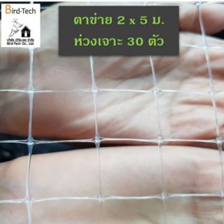 ตาข่ายกันนก ไล่นก Bird net PP สีใส  ➡️ขนาด 2x5 ม. พร้อมห่วงเจาะ 30 ตัว⬅️