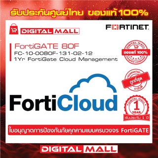 Fortinet FortiGate 80F FC-10-0080F-131-02-12 FortiGate UTM เป็น  Next Generation Firewall ระดับ Enterprise
