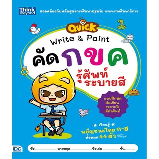 QUICK Write &amp; Paint คัด กขค รู้ศัพท์ ระบายสี